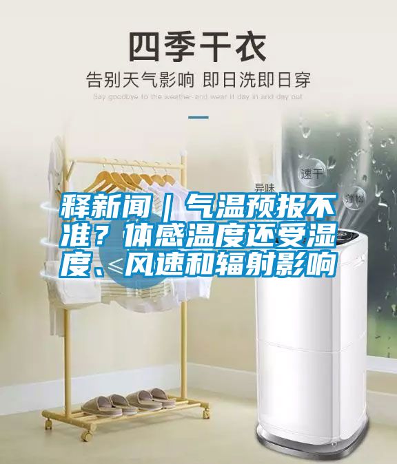 釋新聞｜氣溫預報不準？體感溫度還受濕度、風速和輻射影響