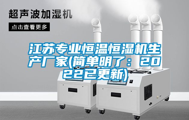 江蘇專業(yè)恒溫恒濕機(jī)生產(chǎn)廠家(簡單明了：2022已更新)
