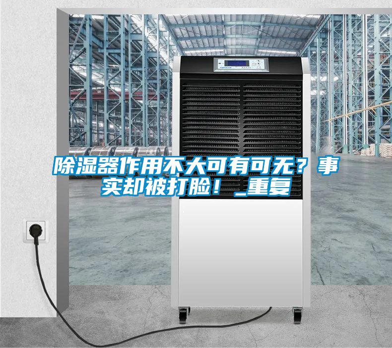 除濕器作用不大可有可無？事實(shí)卻被打臉！_重復(fù)