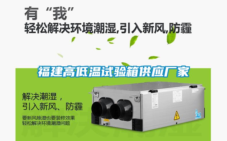 福建高低溫試驗(yàn)箱供應(yīng)廠家