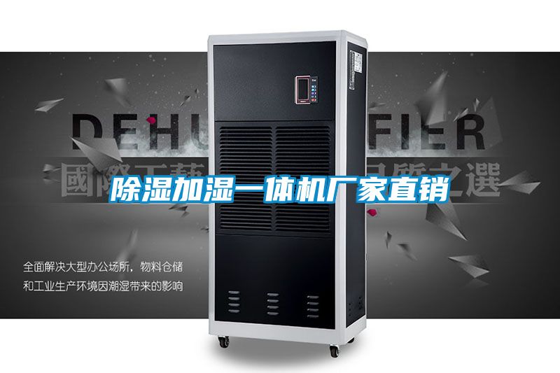 除濕加濕一體機廠家直銷