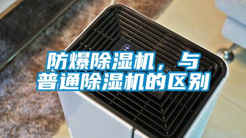 防爆除濕機(jī)，與普通除濕機(jī)的區(qū)別