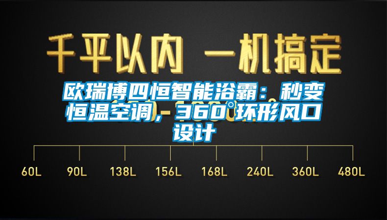 歐瑞博四恒智能浴霸：秒變恒溫空調(diào)，360°環(huán)形風(fēng)口設(shè)計(jì)