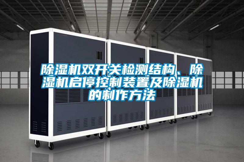除濕機(jī)雙開關(guān)檢測結(jié)構(gòu)、除濕機(jī)啟停控制裝置及除濕機(jī)的制作方法