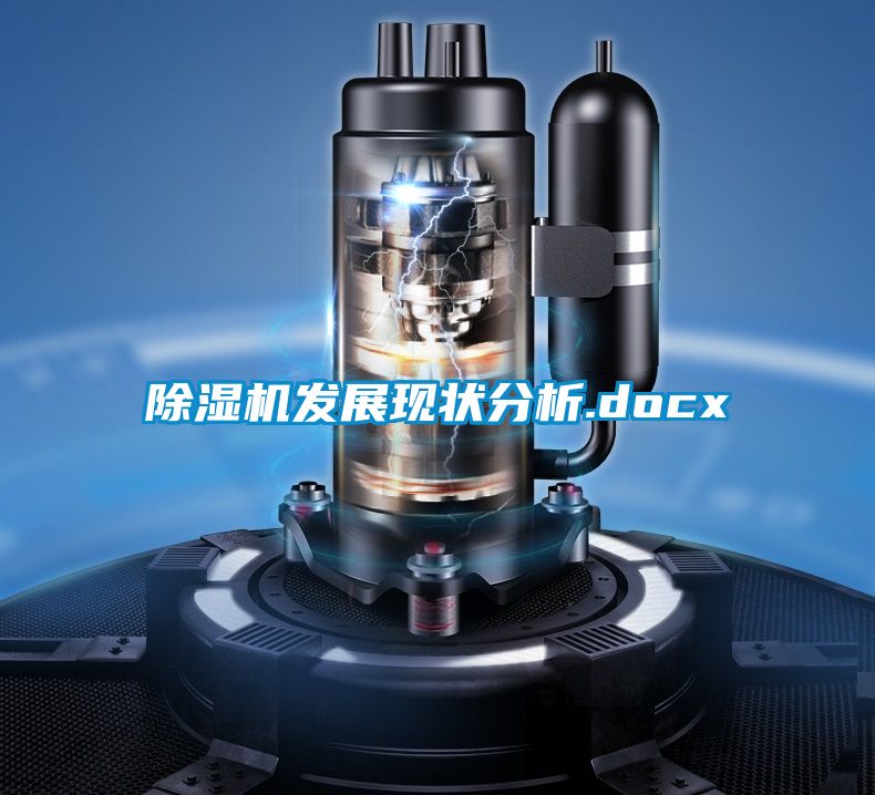 除濕機(jī)發(fā)展現(xiàn)狀分析.docx