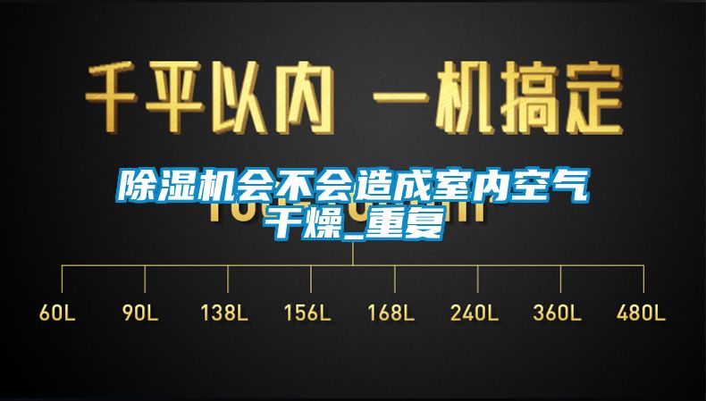 除濕機會不會造成室內(nèi)空氣干燥_重復(fù)