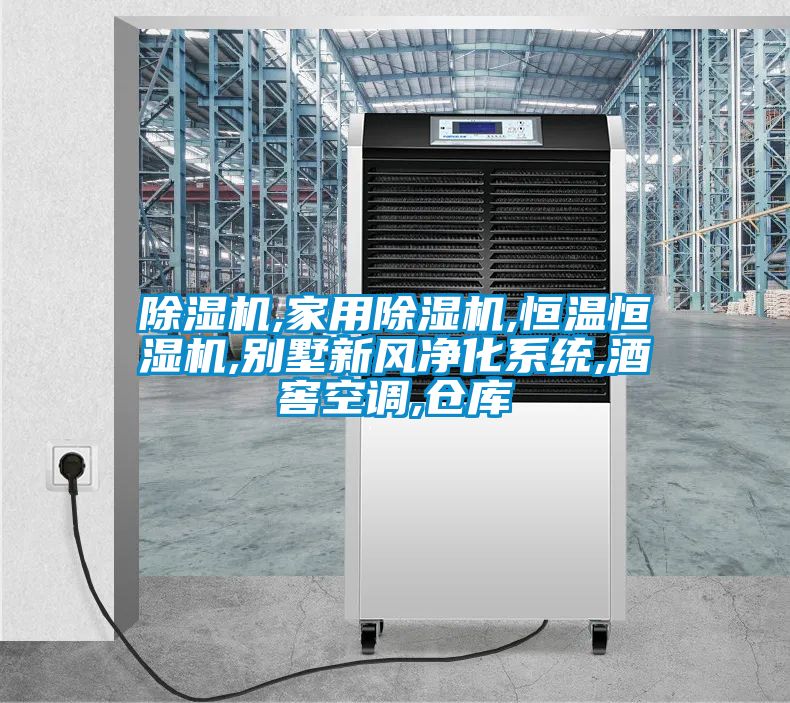 除濕機,家用除濕機,恒溫恒濕機,別墅新風(fēng)凈化系統(tǒng),酒窖空調(diào),倉庫