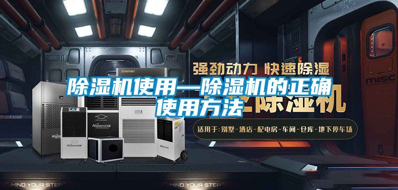 除濕機(jī)使用—除濕機(jī)的正確使用方法