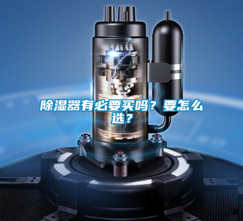 除濕器有必要買嗎？要怎么選？