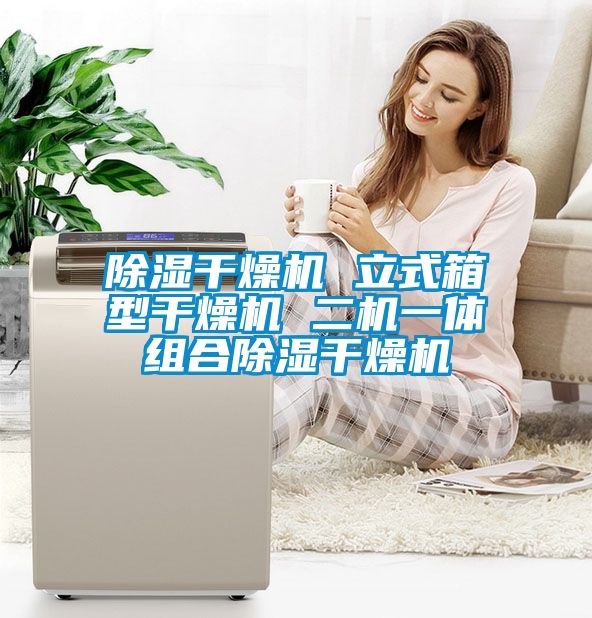 除濕干燥機(jī) 立式箱型干燥機(jī) 二機(jī)一體組合除濕干燥機(jī)