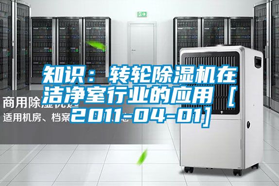 知識(shí)：轉(zhuǎn)輪除濕機(jī)在潔凈室行業(yè)的應(yīng)用 [2011-04-01]