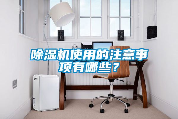 除濕機(jī)使用的注意事項(xiàng)有哪些？