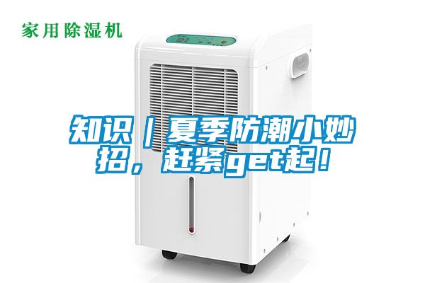 知識(shí)｜夏季防潮小妙招，趕緊get起！