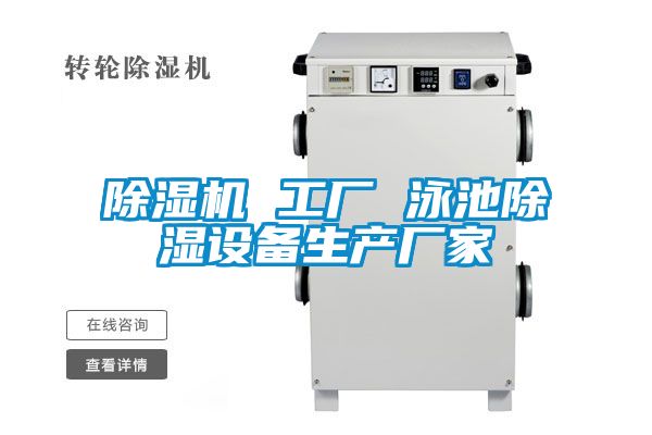 除濕機(jī) 工廠 泳池除濕設(shè)備生產(chǎn)廠家