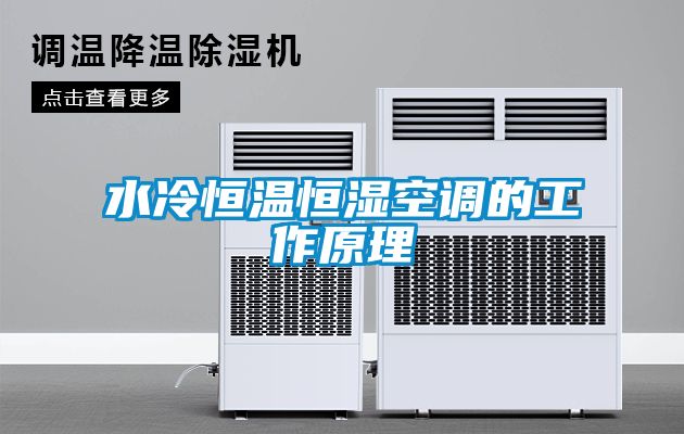 水冷恒溫恒濕空調(diào)的工作原理
