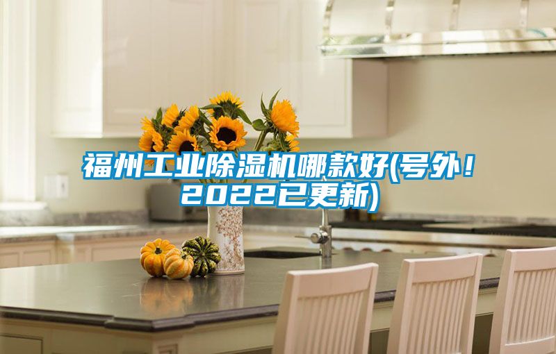 福州工業(yè)除濕機(jī)哪款好(號外！2022已更新)
