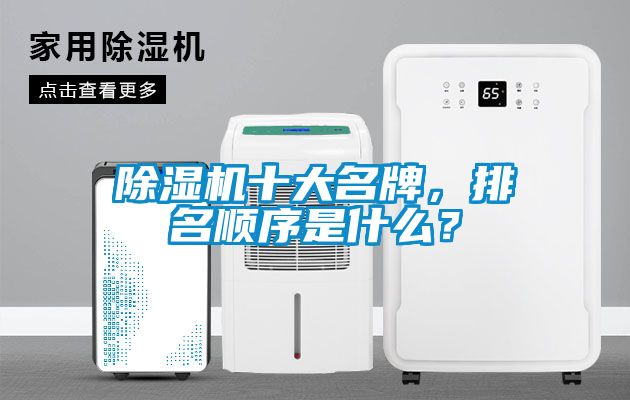除濕機(jī)十大名牌，排名順序是什么？