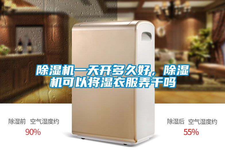 除濕機(jī)一天開(kāi)多久好，除濕機(jī)可以將濕衣服弄干嗎