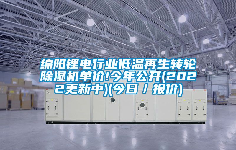 綿陽鋰電行業(yè)低溫再生轉(zhuǎn)輪除濕機(jī)單價(jià)!今年公開(2022更新中)(今日／報(bào)價(jià))