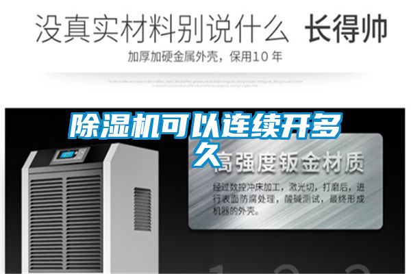 除濕機(jī)可以連續(xù)開多久