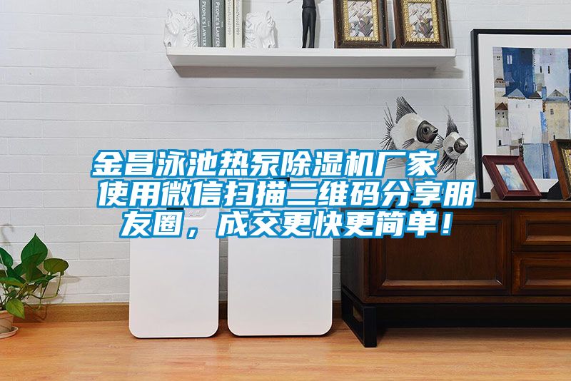 金昌泳池?zé)岜贸凉駲C廠家  使用微信掃描二維碼分享朋友圈，成交更快更簡單！