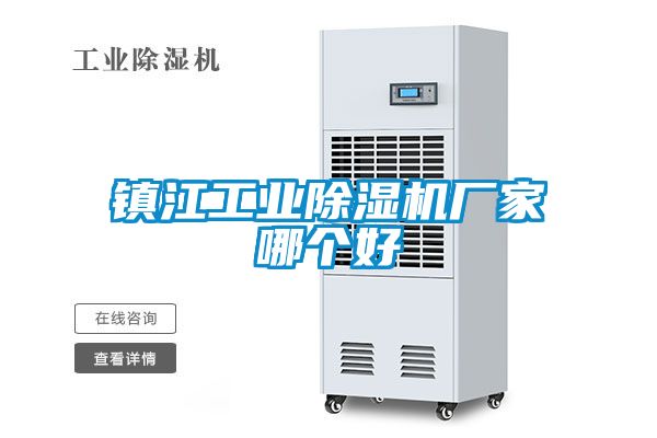 鎮(zhèn)江工業(yè)除濕機廠家哪個好