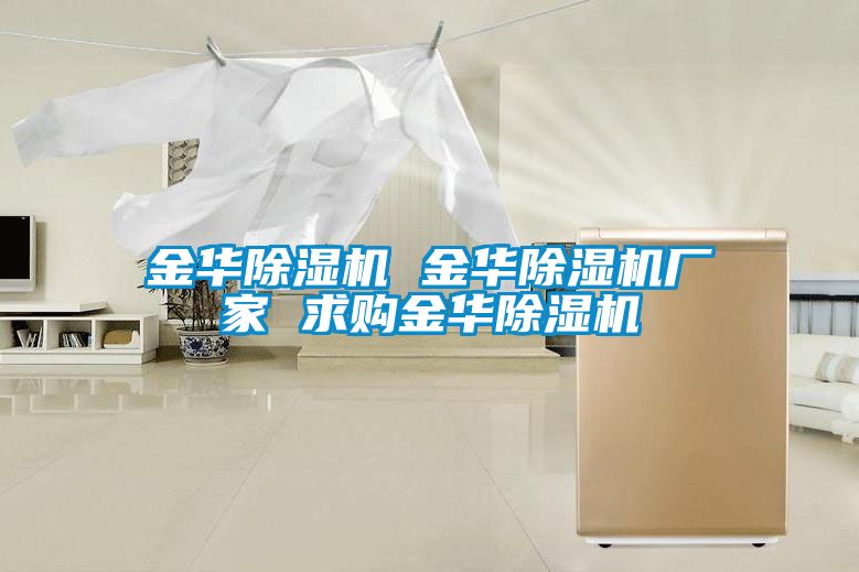 金華除濕機 金華除濕機廠家 求購金華除濕機