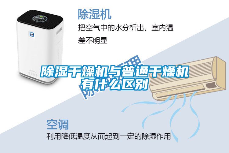 除濕干燥機與普通干燥機有什么區(qū)別