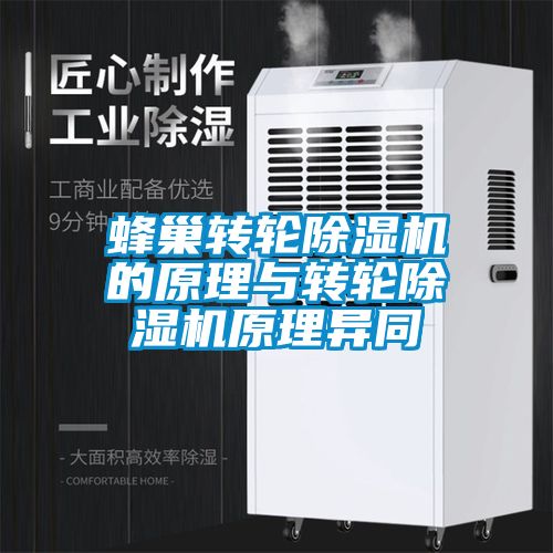 蜂巢轉(zhuǎn)輪除濕機的原理與轉(zhuǎn)輪除濕機原理異同