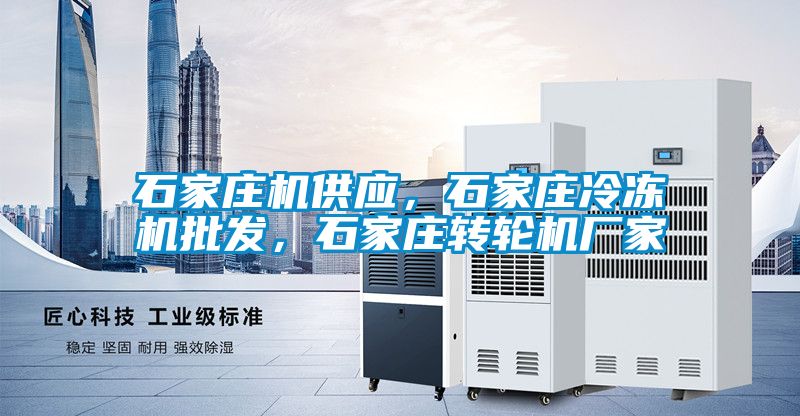 石家莊機供應(yīng)，石家莊冷凍機批發(fā)，石家莊轉(zhuǎn)輪機廠家