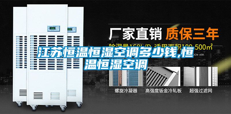 江蘇恒溫恒濕空調(diào)多少錢,恒溫恒濕空調(diào)