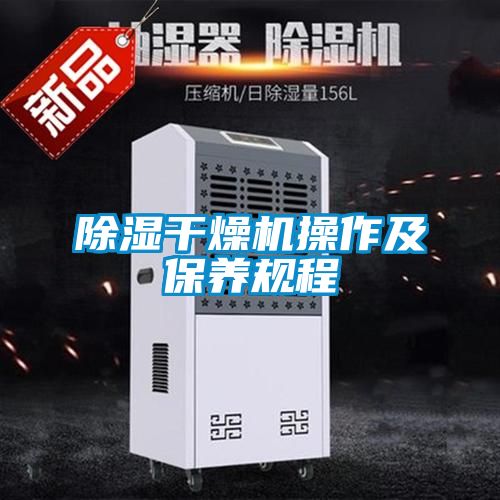 除濕干燥機操作及保養(yǎng)規(guī)程