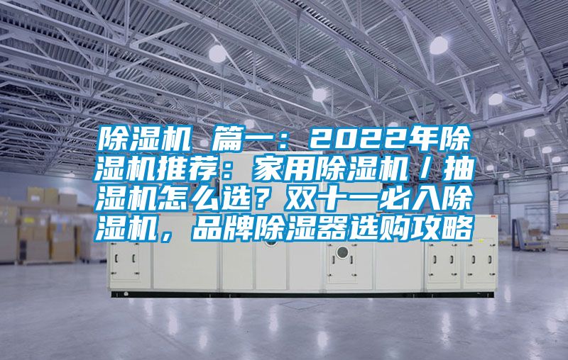 除濕機(jī) 篇一：2022年除濕機(jī)推薦：家用除濕機(jī)／抽濕機(jī)怎么選？雙十一必入除濕機(jī)，品牌除濕器選購(gòu)攻略
