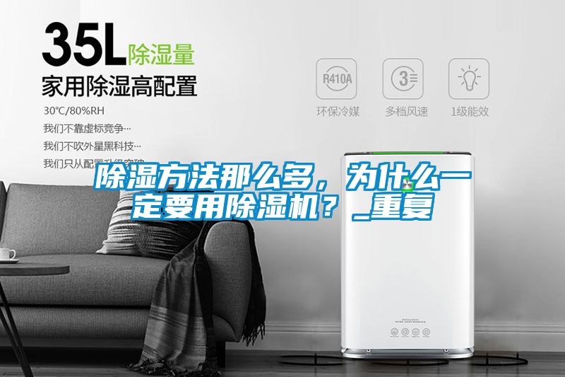 除濕方法那么多，為什么一定要用除濕機(jī)？_重復(fù)