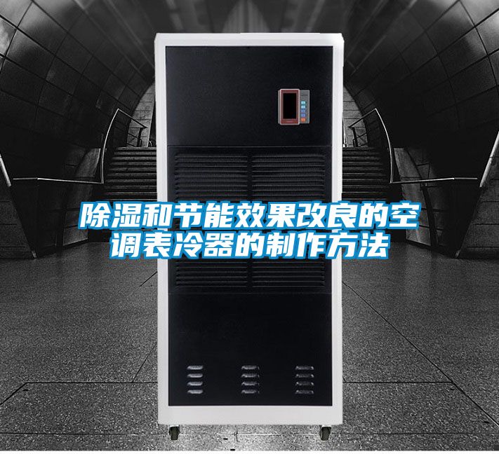 除濕和節(jié)能效果改良的空調(diào)表冷器的制作方法