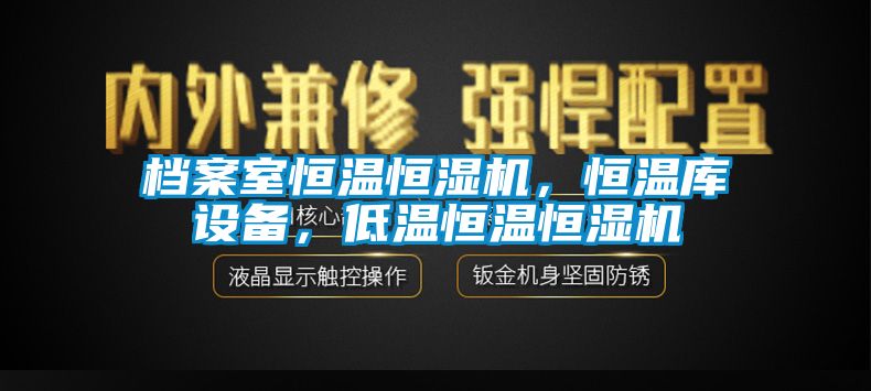檔案室恒溫恒濕機(jī)，恒溫庫設(shè)備，低溫恒溫恒濕機(jī)
