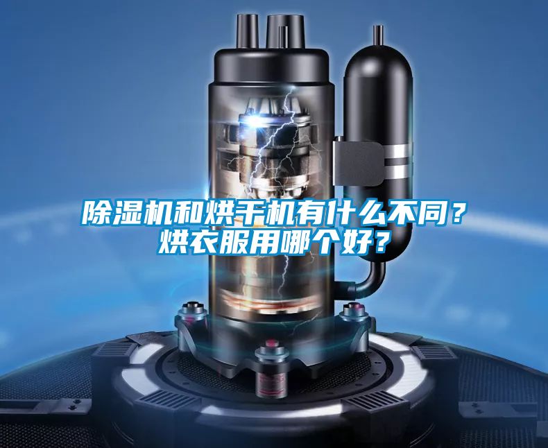 除濕機(jī)和烘干機(jī)有什么不同？烘衣服用哪個好？