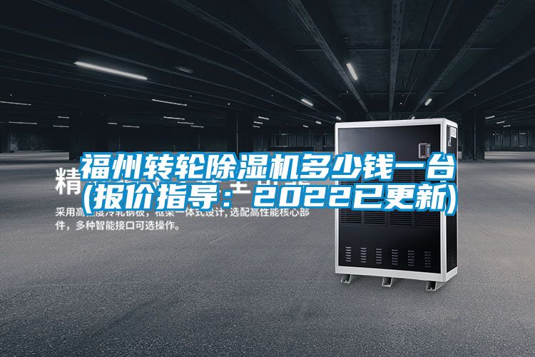 福州轉(zhuǎn)輪除濕機多少錢一臺(報價指導(dǎo)：2022已更新)