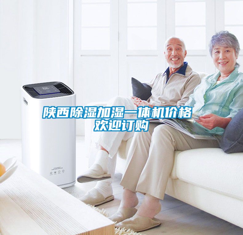 陜西除濕加濕一體機(jī)價(jià)格 歡迎訂購(gòu)