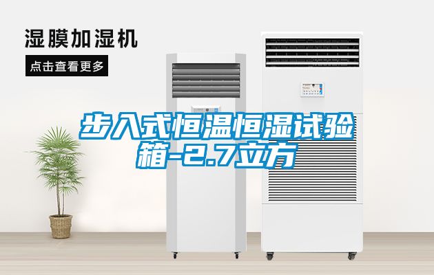 步入式恒溫恒濕試驗(yàn)箱-2.7立方