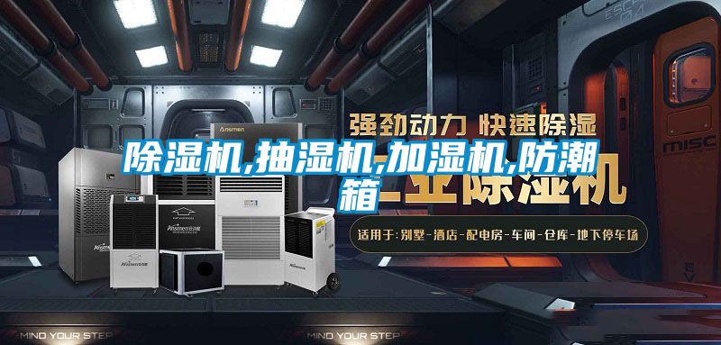 除濕機(jī),抽濕機(jī),加濕機(jī),防潮箱