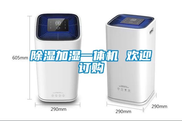 除濕加濕一體機(jī) 歡迎訂購