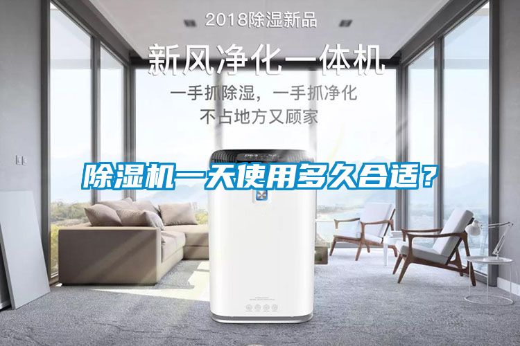 除濕機(jī)一天使用多久合適？