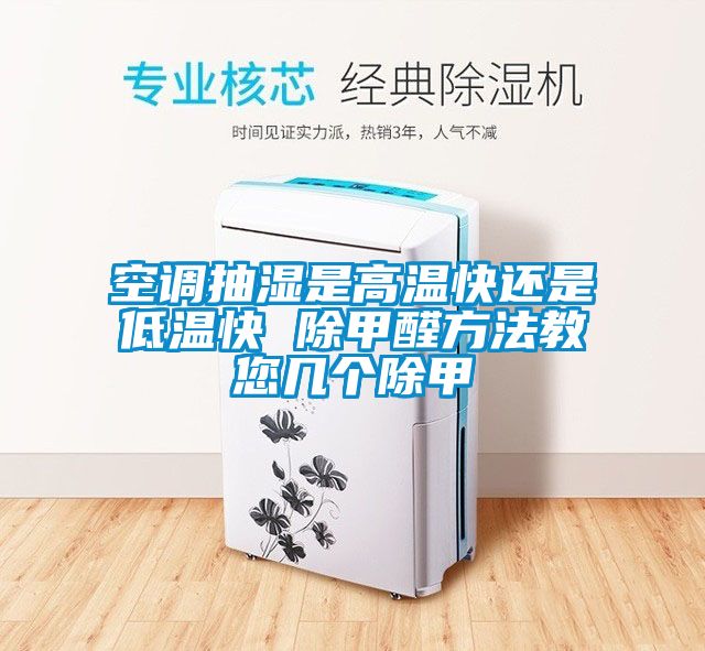 空調(diào)抽濕是高溫快還是低溫快 除甲醛方法教您幾個除甲