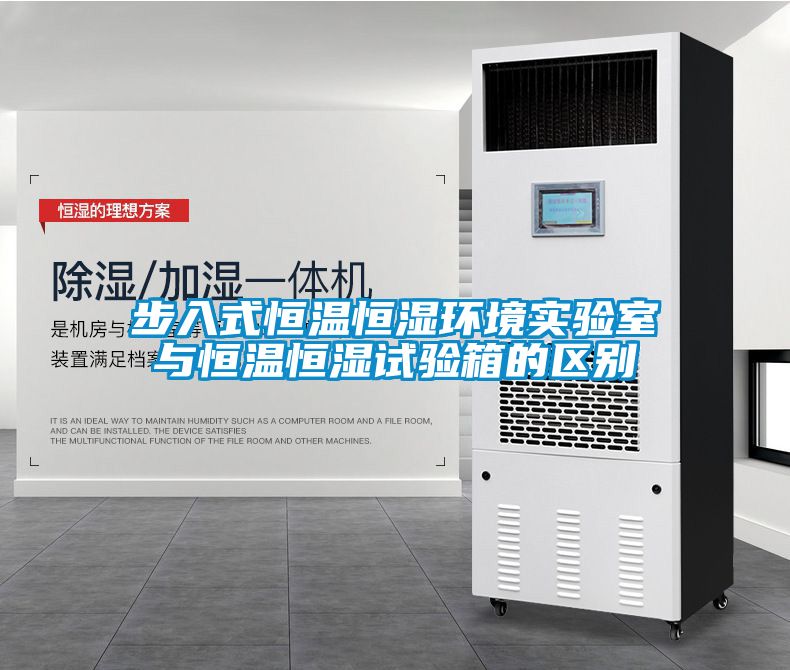 步入式恒溫恒濕環(huán)境實(shí)驗(yàn)室與恒溫恒濕試驗(yàn)箱的區(qū)別