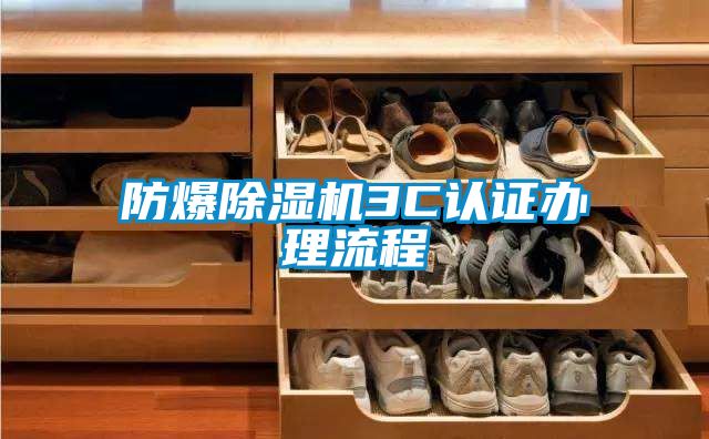 防爆除濕機(jī)3C認(rèn)證辦理流程
