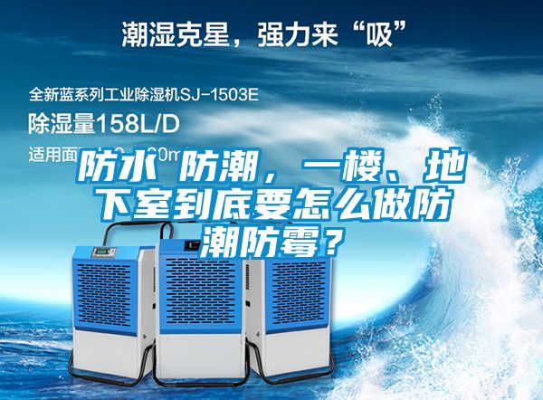 防水≠防潮，一樓、地下室到底要怎么做防潮防霉？