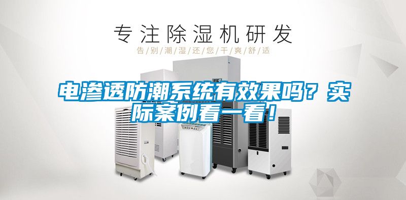 電滲透防潮系統(tǒng)有效果嗎？實際案例看一看！