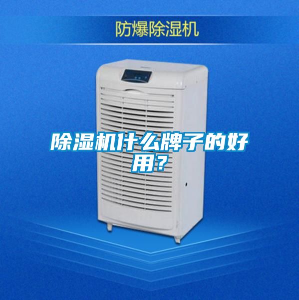除濕機什么牌子的好用？