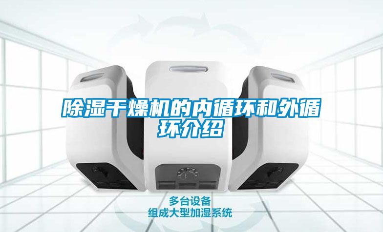 除濕干燥機的內(nèi)循環(huán)和外循環(huán)介紹
